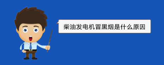 歙县柴油发电机冒黑烟是什么原因